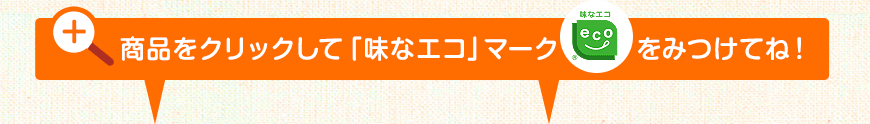 商品をクリックして「味なエコ」マークをみつけてね！