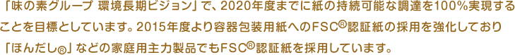 ※「味なエコ」マーク、「エコうま」、「エコうまレシピ」：味の素(株)の登録商標です。