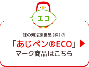 味の素冷凍食品（株）の「味なエコ」マーク商品はこちら