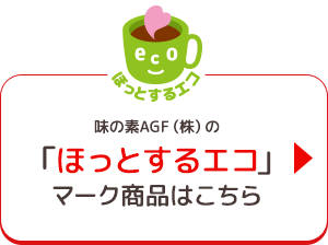 味の素AGF（株）の「ほっとするエコ」マーク商品はこちら