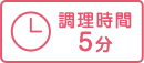 調理時間:5分