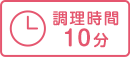 調理時間：10分