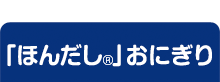 「ほんだし®」おにぎり