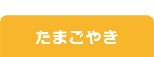 たまご焼き