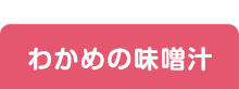 わかめのみそ汁