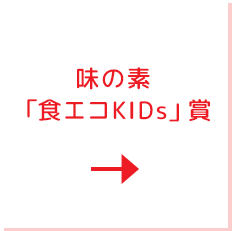 味の素 「食エコKIDs」賞