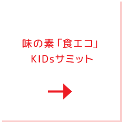 味の素「食エコ」 KIDsサミット