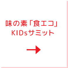 味の素「食エコ」 KIDsサミット