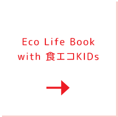 Eco Life Book with 食エコKIDs