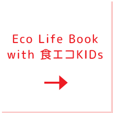 Eco Life Book with 食エコKIDs