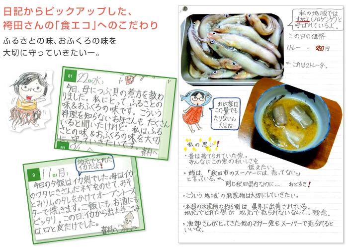 日記からピックアップした、袴田さんの「食エコ」へのこだわり ふるさとの味、おふくろの味を大切に守っていきたいー。