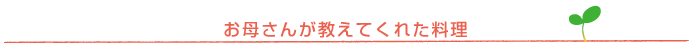 お母さんが教えてくれた料理