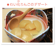 わい化りんごのデザート