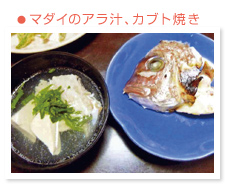 マダイのアラ汁、カブト焼き
