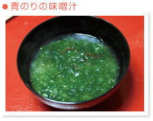 青のりの味噌汁