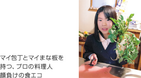 マイ包丁とマイまな板を持つ、プロの料理人顔負けの食エコ