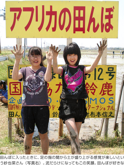 田んぼに入ったときに、足の指の間から土が盛り上がる感覚が楽しいという紗也菜さん(写真右)。泥だらけになってもこの笑顔。田んぼが好きなことがよくわかります。最初は、お姉さんとともに、そして今では友だちとともに。活動の輪は広がっています。左は親友の山尾美羽さんです。