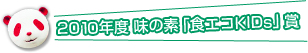 2010年度 味の素「食エコKIDs」賞