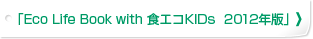 「Eco Life Book with 食エコKIDs 2012年版」