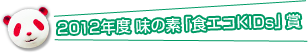 2012年度 味の素「食エコKIDs」賞