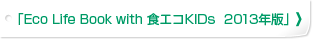 「Eco Life Book with 食エコKIDs 2013年版」
