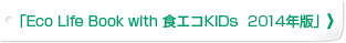 「Eco Life Book with 食エコKIDs 2014年版」