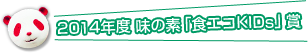 2014年度 味の素「食エコKIDs」賞