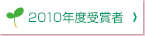 2010年度受賞者