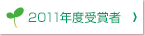 2011年度受賞者