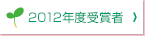 2012年度受賞者