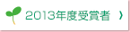 2013年度受賞者