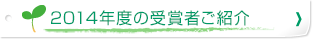 2014年度の受賞者ご紹介