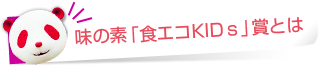 味の素「食エコKIDs」賞とは