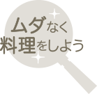 ムダなく料理をしよう