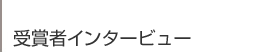 受賞者インタービュー