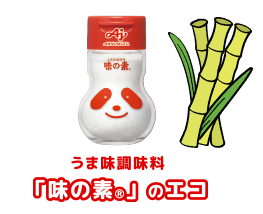 うま味調味料「味の素®」のエコ