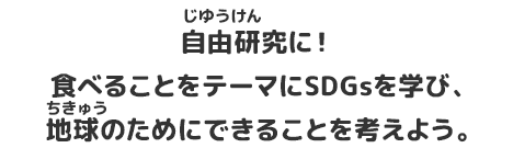 自由研究に！食べることをテーマにSDGsを学び、地球のためにできることを考えよう。