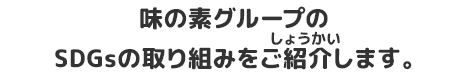 味の素グループのSDGsの取り組みをご紹介します。