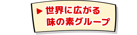 世界に広がる味の素グループ