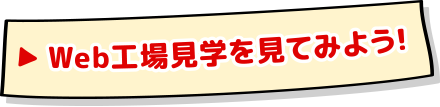 Web工場見学を見てみよう！