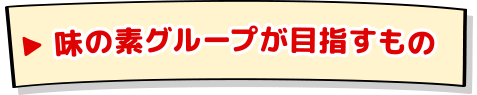 味の素グループが目指すもの