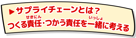 食の未来のために：つくる責任・つかう責任を一緒に考える