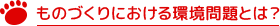 ものづくりにおける環境問題とは？