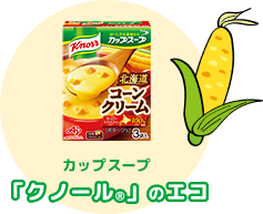 カップスープ「クノール®」のエコ