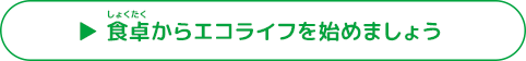 食卓からエコライフを始めましょう