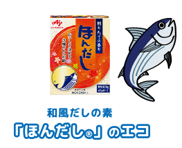 和風だしの素「ほんだし®」のエコ
