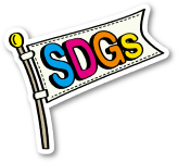 SDGsへの取り組み