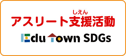 アスリート支援活動