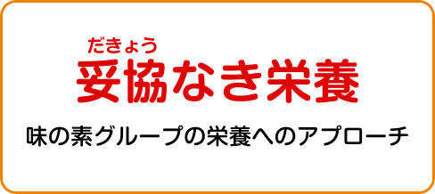妥協なき栄養