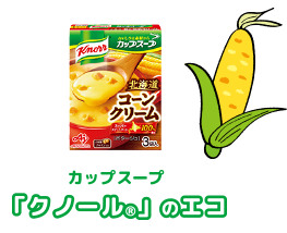 「クノール®カップスープ」のエコ